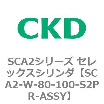 SCA2シリーズ セレックスシリンダ(SCA2-W～) CKD