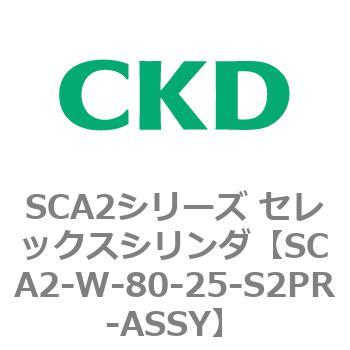 SCA2シリーズ セレックスシリンダ(SCA2-W～) CKD
