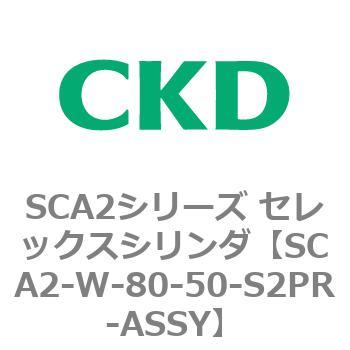 SCA2シリーズ セレックスシリンダ(SCA2-W～) CKD