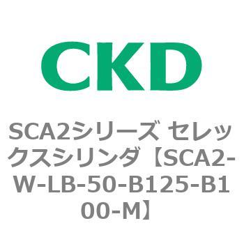SCA2シリーズ セレックスシリンダ(SCA2-W～) CKD