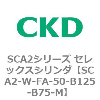 SCA2シリーズ セレックスシリンダ(SCA2-W～) CKD