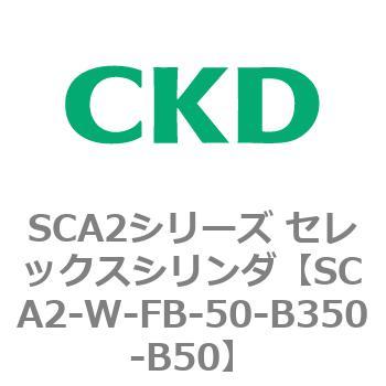 SCA2シリーズ セレックスシリンダ(SCA2-W～) CKD