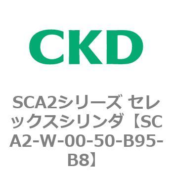 SCA2シリーズ セレックスシリンダ(SCA2-W～) CKD