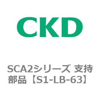 SCA2シリーズ 支持部品 CKD