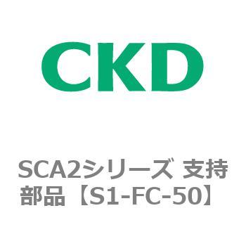 SCA2シリーズ 支持部品 CKD