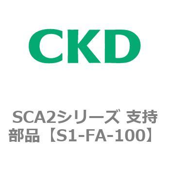 SCA2シリーズ 支持部品 CKD