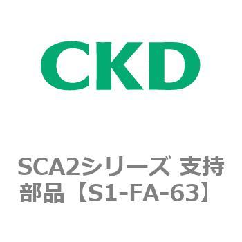 SCA2シリーズ 支持部品 CKD
