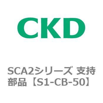SCA2シリーズ 支持部品 CKD