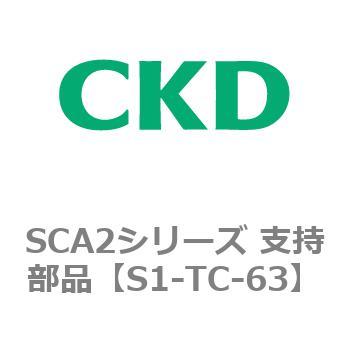 SCA2シリーズ 支持部品 CKD