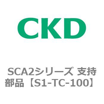 SCA2シリーズ 支持部品 CKD