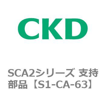 SCA2シリーズ 支持部品 CKD