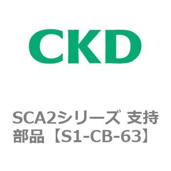 SCA2シリーズ 支持部品 CKD