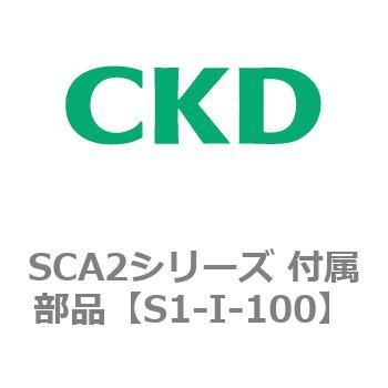 SCA2シリーズ 付属部品 CKD