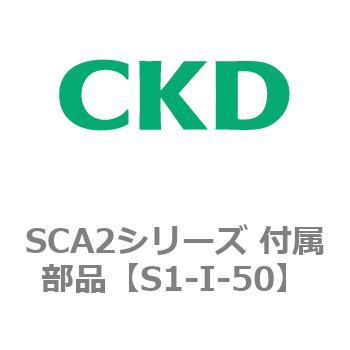 SCA2シリーズ 付属部品 CKD