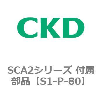 SCA2シリーズ 付属部品 CKD