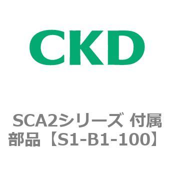 SCA2シリーズ 付属部品 CKD