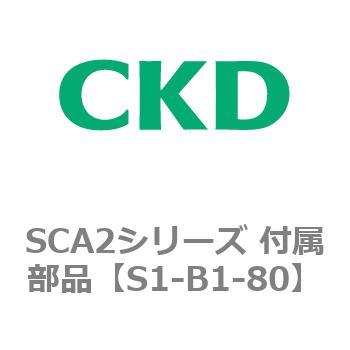 SCA2シリーズ 付属部品 CKD