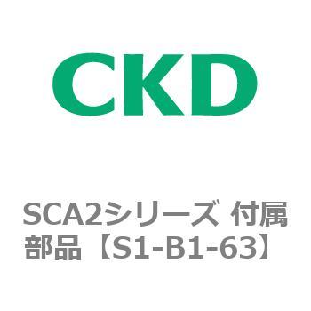 SCA2シリーズ 付属部品 CKD