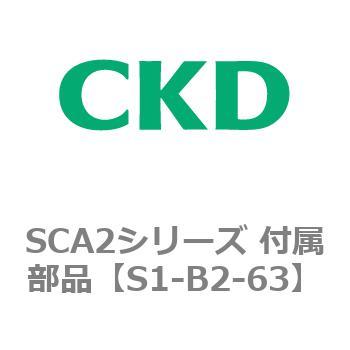 SCA2シリーズ 付属部品 CKD
