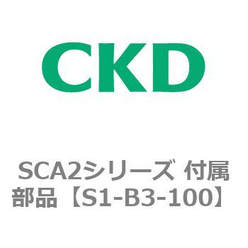 S1-B3-100 SCA2�V���[�Y �t�����i CKD 83906803