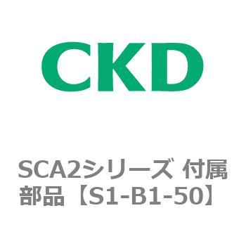 SCA2シリーズ 付属部品 CKD