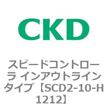 SCD2シリーズ スピードコントローラ インアウトラインタイプ CKD