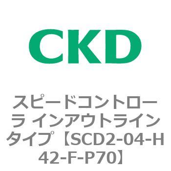 SCD2シリーズ スピードコントローラ インアウトラインタイプ CKD