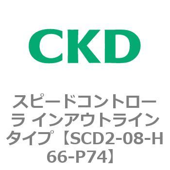 SCD2シリーズ スピードコントローラ インアウトラインタイプ CKD
