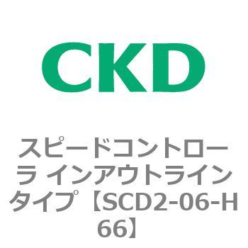 SCD2シリーズ スピードコントローラ インアウトラインタイプ CKD
