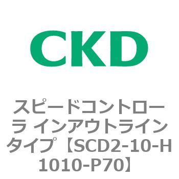 SCD2シリーズ スピードコントローラ インアウトラインタイプ CKD