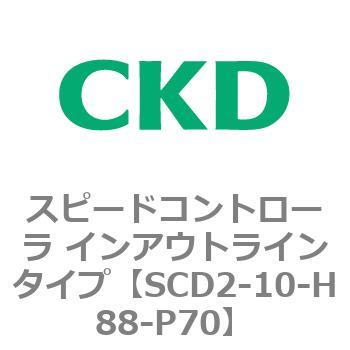 SCD2シリーズ スピードコントローラ インアウトラインタイプ CKD