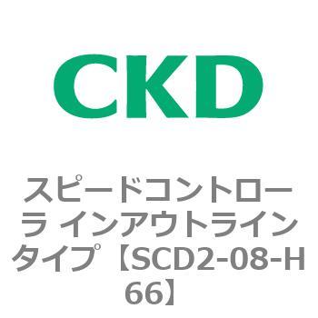 SCD2シリーズ スピードコントローラ インアウトラインタイプ CKD
