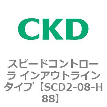 SCD2シリーズ スピードコントローラ インアウトラインタイプ CKD