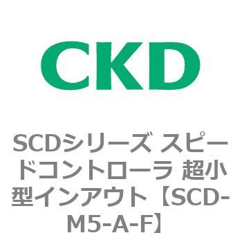 SCDシリーズ スピードコントローラ 超小型インアウト CKD