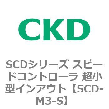 SCDシリーズ スピードコントローラ 超小型インアウト CKD