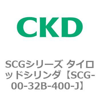 SCGシリーズ タイロッドシリンダ(SCG-00～) CKD