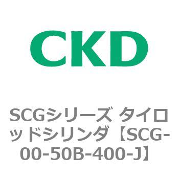SCGシリーズ タイロッドシリンダ(SCG-00～) CKD
