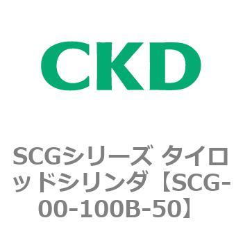 SCGシリーズ タイロッドシリンダ(SCG-00～) CKD