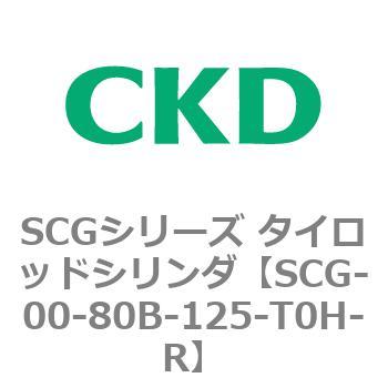 SCGシリーズ タイロッドシリンダ(SCG-00～) CKD