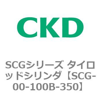 SCGシリーズ タイロッドシリンダ(SCG-00～) CKD