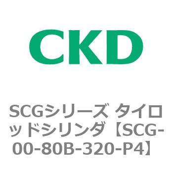 SCGシリーズ タイロッドシリンダ(SCG-00～) CKD