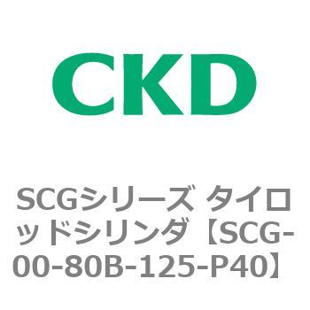 SCGシリーズ タイロッドシリンダ(SCG-00～) CKD