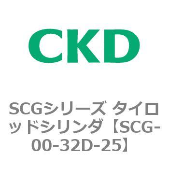 SCGシリーズ タイロッドシリンダ(SCG-00～) CKD