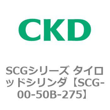 SCGシリーズ タイロッドシリンダ(SCG-00～) CKD