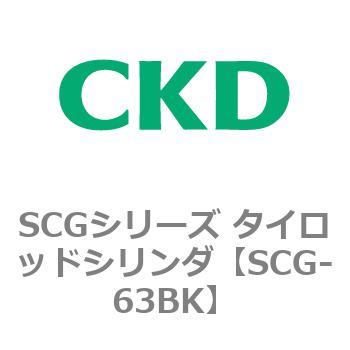 SCGシリーズ タイロッドシリンダ(SCG-63BK～) CKD