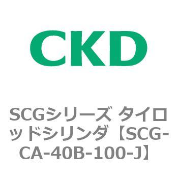 SCGシリーズ タイロッドシリンダ(SCG-CA～) CKD
