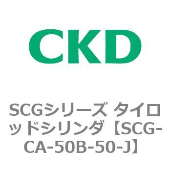 SCGシリーズ タイロッドシリンダ(SCG-CA～) CKD