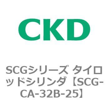 SCG-CA-32B-25 SCGシリーズ タイロッドシリンダ(SCG-CA～) 1個 CKD