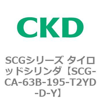 SCGシリーズ タイロッドシリンダ(SCG-CA～) CKD