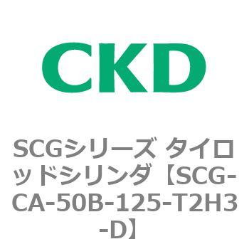 SCGシリーズ タイロッドシリンダ(SCG-CA～) CKD